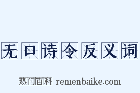 无口诗令反义词是什么意思的图片